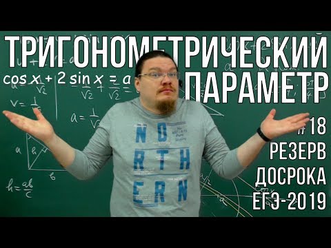 Видео: ✓ Тригонометрический параметр | Резерв досрока ЕГЭ-2019. Задание 18. Математика | Борис Трушин