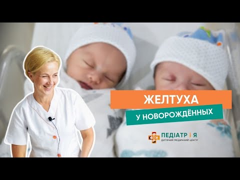 Видео: Желтуха у новорожденных: в каких случаях волноваться?