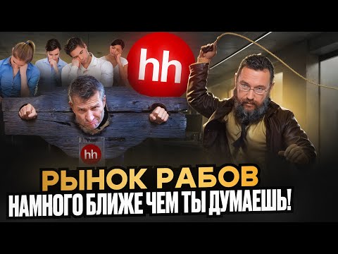 Видео: ХедХантер - компания которая знает про тебя всё!
