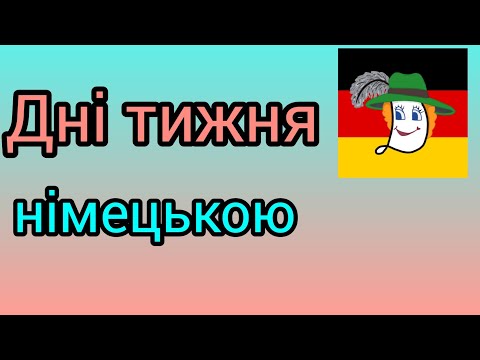 Видео: Дні тижня німецькою. Прикольно. аm, im, um. Асоціативне запам'ятовування.