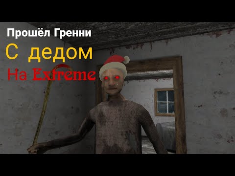Видео: Прошёл Гренни с дедом на Extreme + выдал ему дробавик — (Granny) #Granny #bletskil 