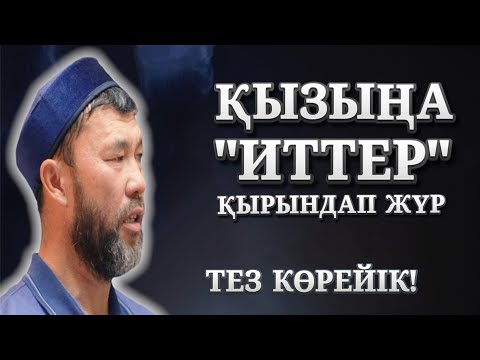 Видео: "ИТТЕР" ҚЫЗДАРҒА ҚЫРЫНДАП ЖҮР | ДӘЛ БҰЛАЙ ЕШКІМ АЙТПАДЫ-АУ | АРЫСТАН ОСПАНОВ