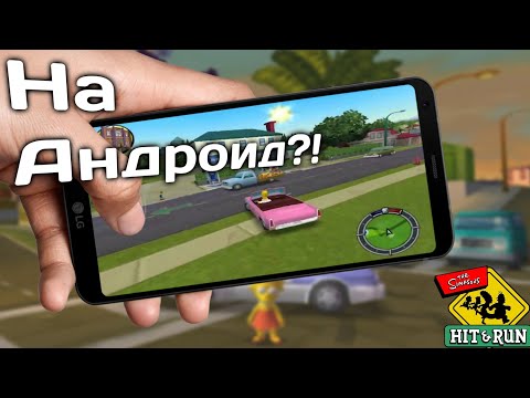 Видео: Обзор Simpsons Hit And Run,Сюжет в кратце,Как скачать на андроид...