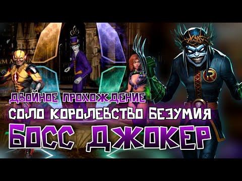 Видео: Injustice 2 Mobile - Босс Джокер Соло Рейд Королевство Безумия Robin King Solo - Инджастис 2 Мобайл