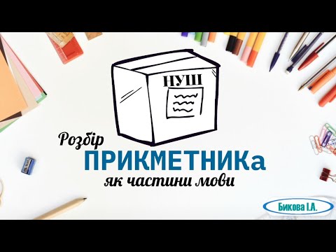Видео: Розбір прикметника як частини мови