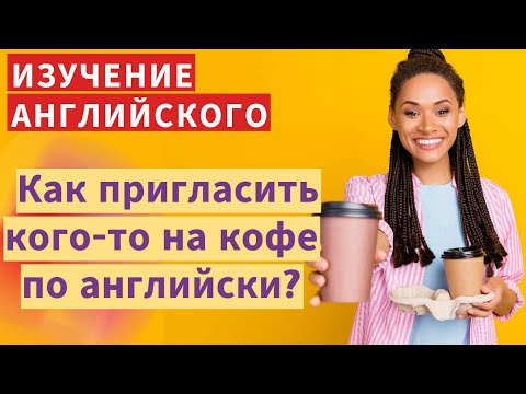 Видео: Быстрая наука английского: Как пригласить на кофе в англоязычной компании