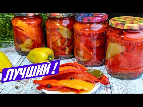 Видео: Вкуснее чем ЛЕЧО! Болгарский перец на зиму - БЫСТРЫЙ рецепт заготовки!