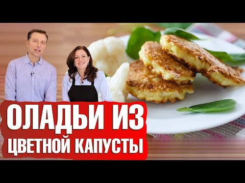 Видео: Оладьи из цветной капусты с сыром за 5 минут🍽