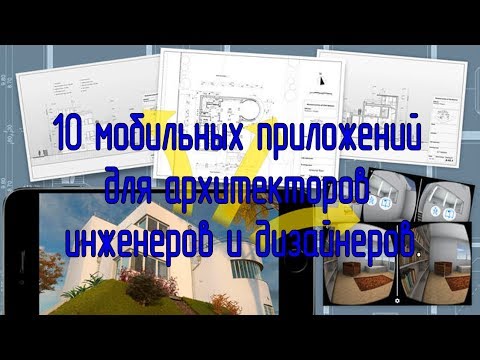 Видео: 10 мобильных приложений для архитекторов инженеров и дизайнеров.