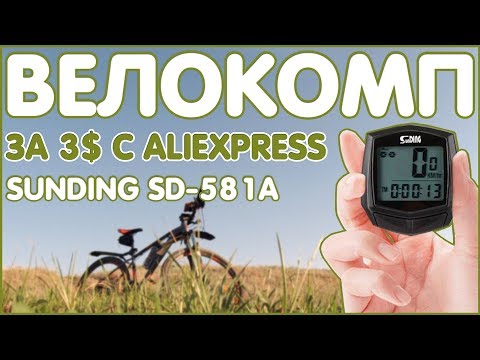 Видео: ВЕЛОКОМП ЗА 3$ С ALIEXPRESS | SunDING SD-581A 💻🚲