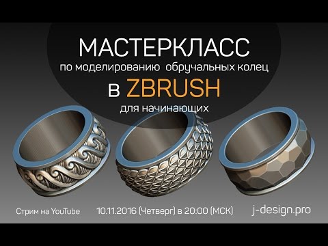 Видео: Мастер-класс по моделированию обручальных колец в ZBrush для начинающих.