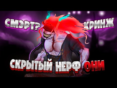 Видео: Скрытый НЕРФ Они БХВР Обделывает Штаны ДБД Dead by Daylight