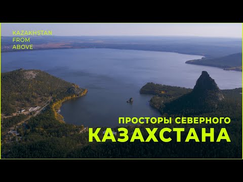 Видео: Просторы Северного Казахстана. «Казахстан: воздушные прогулки»
