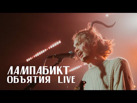 Видео: лампабикт - объятия [live]