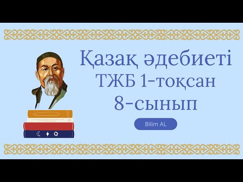 Видео: Қазақ әдебиеті 8-сынып тжб 1-тоқсан 2-нұсқа