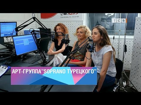 Видео: Интервью Интер-FM с арт-группой «SOPRANO Турецкого»