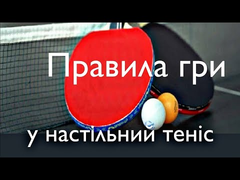 Видео: Правила гри у настільний теніс