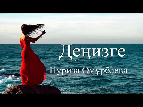 Видео: Нуриза Өмүрбаева - Деӊизге