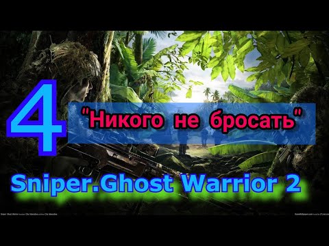 Видео: Sniper: Ghost Warrior 2, дислокация: Филиппины, "Никого не бросать"