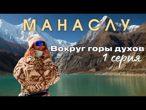 Видео: Вокруг Манаслу. Трек через Тибет. Часть 1