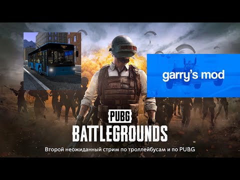 Видео: Второй неожиданный стрим по троллейбусам и по PUBG