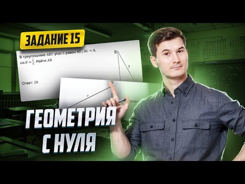 Видео: Геометрия с нуля. Задание 15 ОГЭ по математике 2025 | Умскул