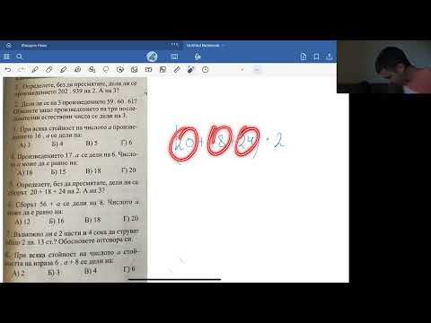 Видео: 5.клас/9. Делимост на произведение и сбор от естествени числа.