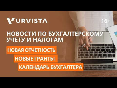 Видео: Новости по бухгалтерскому учету и налогам на ближайшие 3 месяца 2024 | Календарь бухгалтера | Гранты