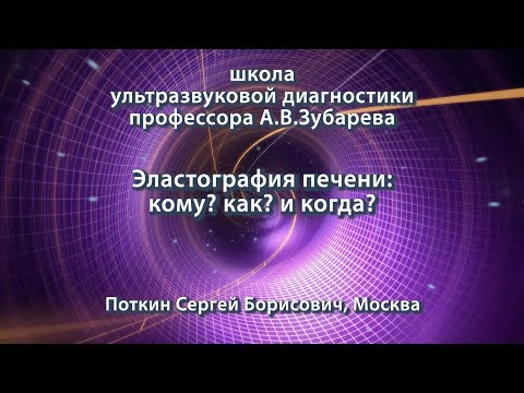 Видео: Поткин С.Б. — Эластография печени: кому? как? и когда?