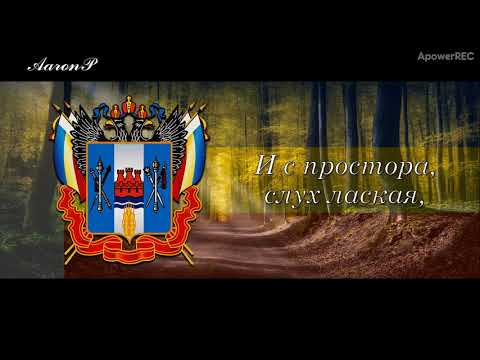 Видео: Anthem of Rostov Oblast (Russia)/ Гимн Ростовской области - "Гимн донских казаков"