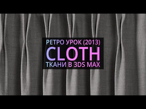 Видео: Урок 3d max 6.05 | Симуляция ткани в 3Ds MAX (Cloth)