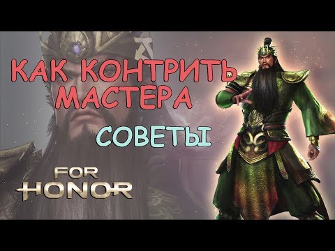 Видео: FOR HONOR - КАК КОНТРИТЬ МАСТЕРА ИЛИ ПОЧЕМУ ДЕД НЕ ИМБА В ДУЭЛИ