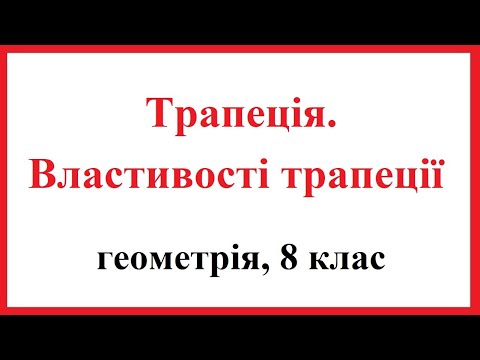 Видео: Трапеція. Види трапецій. Властивості.