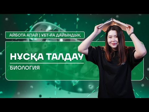 Видео: ҰТО ЖАҢА НҰСҚА ТАЛДАУ | БИОЛОГИЯ | АЙБОТА АПАЙ