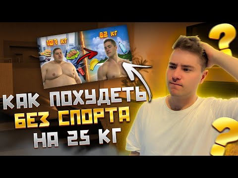 Видео: КАК Я БЫСТРО ПОХУДЕЛ НА 25кг (РЕАЛЬНЫЙ ОПЫТ) 