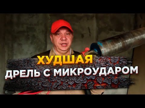 Видео: Худшая дрель с микроударом для алмазного бурения