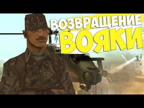 Видео: ВОЗВРАЩЕНИЕ ВОЯКИ в GTA SAMP