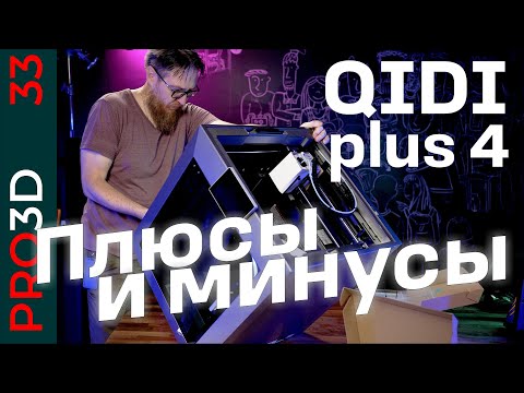 Видео: QIDI plus4 — новый принтер с активной термокамерой и большим рабочим объемом