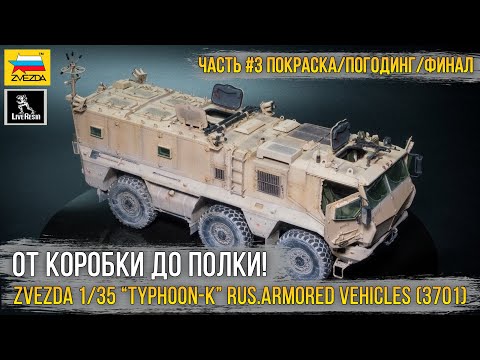 Видео: Финал сборки "Тайфун-К ЧВК эдишн" / Модель Zvezda 1/35 “TYPHOON-K” RUS.ARMORED VEHICLES (3701) [ч.3]