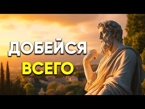 Видео: ЭТИ СТОИЧЕСКИЕ СЕКРЕТЫ ПОМОГУТ ПОЛУЧИТЬ ВСЁ, ЧТО ТЫ ЖЕЛАЕШЬ! | Стоицизм.
