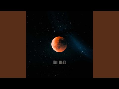 Видео: Одна любовь