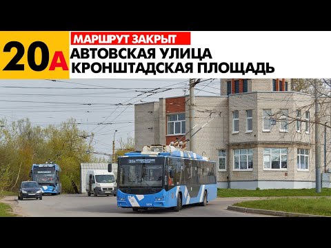Видео: Информатор: Троллейбус 20А (Маршрут закрыт)