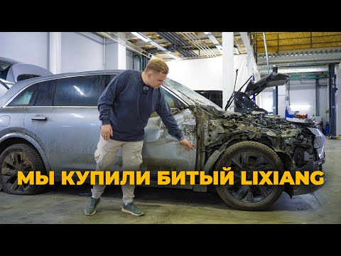 Видео: LiXiang L7 под восстановление. Кирпич после ДТП? | 1 серия.
