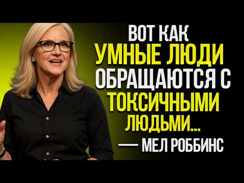 Видео: Самый Умный Способ Обращаться С Токсичными Людьми | Мел Роббінс, Мотивационная Речь