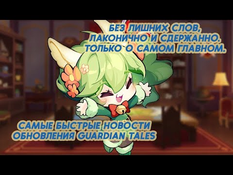 Видео: Guardian tales ❤️Быстрые новости об обновлении 04.04.