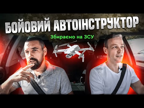 Видео: Як інструктор готує до практичного іспиту МВС. Відео по маршруту