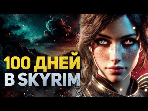 Видео: 100 ДНЕЙ ХАРДКОРА В SKYRIM RFAD