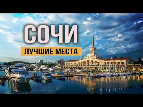 Видео: Сочи одним днем. Дыхание весеннего апреля