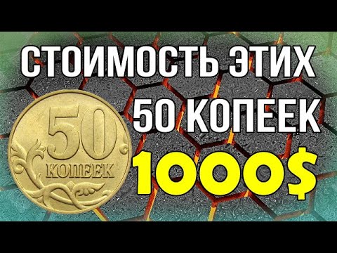 Видео: Стоимость этих 50 копеек РФ 1000$