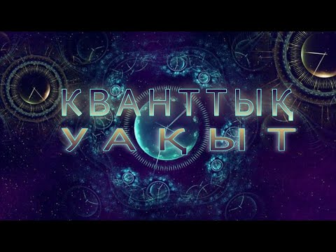 Видео: КВАНТТЫҚ УАҚЫТ